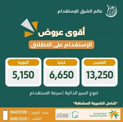 عالم الشرق.. أقوى عروض الاستقدام على الاطلاق