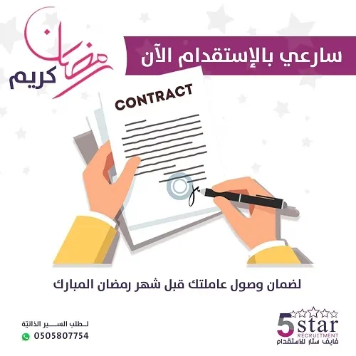 سارعي بالاستقدام الآن لضمان وصول عاملتك قبل شهر رمضان المبارك