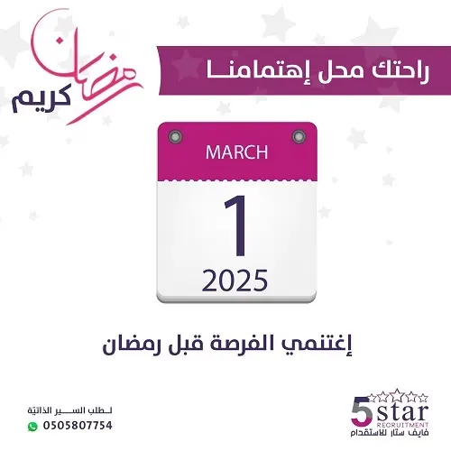 راحتك محل اهتمامنا.. اغتنمي الفرصة وسارعي بالاستقدام الآن لضمان وصول عاملتك قبل شهر رمضان المبارك