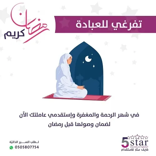 تفرغي للعبادة في شهر الرحمة والمغفرة واستقدمي عاملتك الآن لضمان وصولها قبل شهر رمضان المبارك