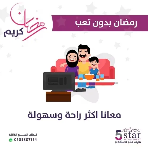 رمضان بدون تعب مع فايف ستار أكثر راحة وسهولة