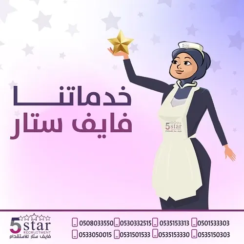 في فايف ستار للاستقدام خدماتنا فايف ستار