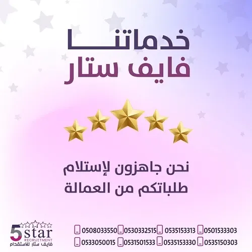 فايف ستار.. نحن جاهزون لاستلام طلباتكم من العمالة المنزلية