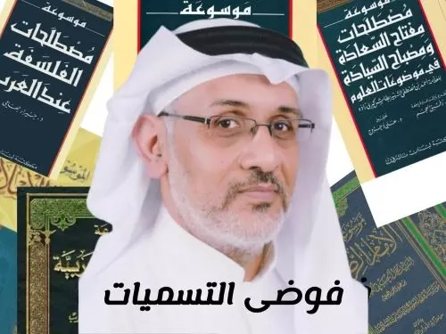 فوضى التسميات 1] الموسوعة.. استعمال في غير محله