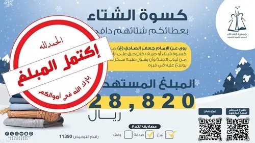 “نسائية القطيف” تكمل تبرعات كسوة الشتاء