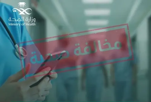 إحالة 5 ممارسين صحيين للجهات المختصة في الشرقية والرياض