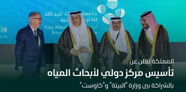 مركز أبحاث مياه دولي بشراكة بين “البيئة و “كاوست”