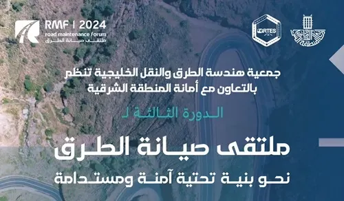 يومان لمناقشة تحديات صيانة الطرق