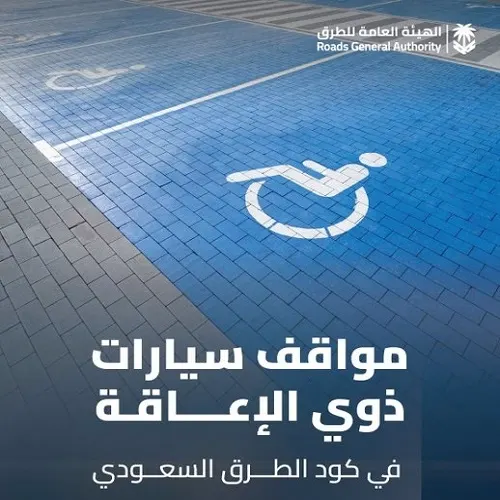 كود الطرق: توفير منحدرات و إضاءة جيدة و ممر طولي في مواقف ذوي الإعاقة