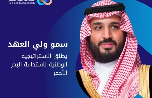 ولي العهد يطلق الإستراتيجية الوطنية لاستدامة البحر الأحمر