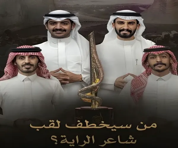 غداً.. 4 شعراء يتنافسون في لقب شاعر الراية