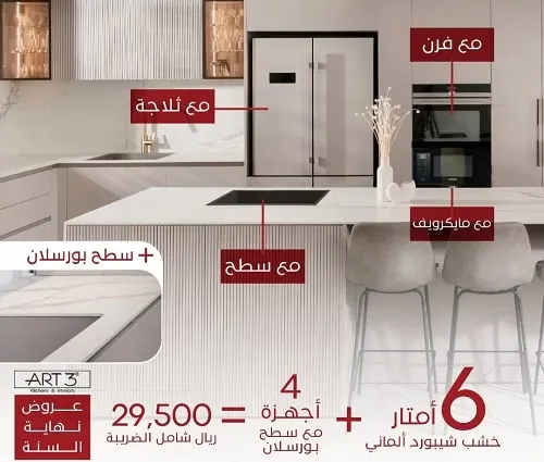 جميع مناطق المملكة.. عرض نهاية السنة لمطبخك وأجهزته