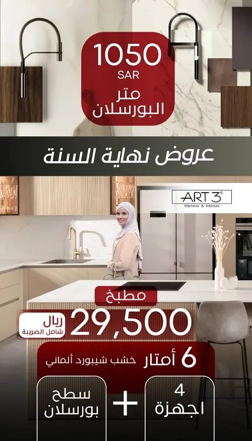 ART 3… عرض نهاية السنة لمطبخك وأجهزته