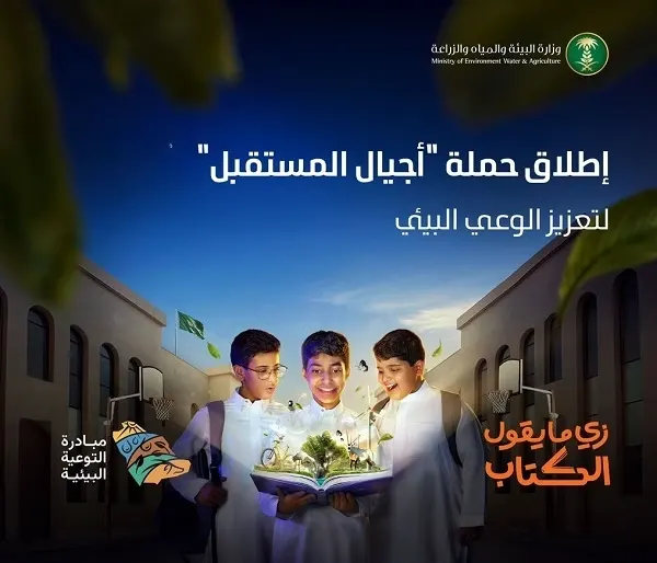 “أجيال المستقبل”.. حملة لتعزيز سلوكيات الحفاظ على البيئة في المدارس