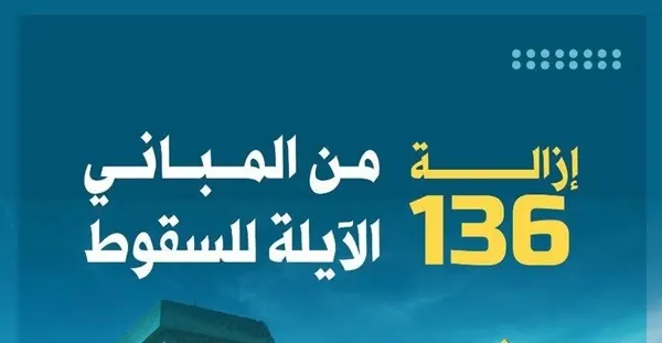 القطيف.. إزالة 136 مبنى آيل للسقوط