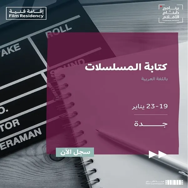 إقامة فنية لـ “كتابة المسلسلات” في جدة