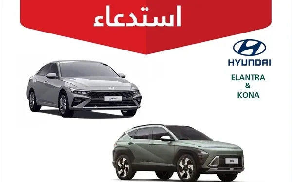 استدعاء 2262 مركبة هيونداي “إلنترا وكونا”