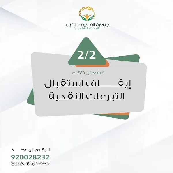 2 فبراير.. جمعية القطيف توقف التبرعات النقدية
