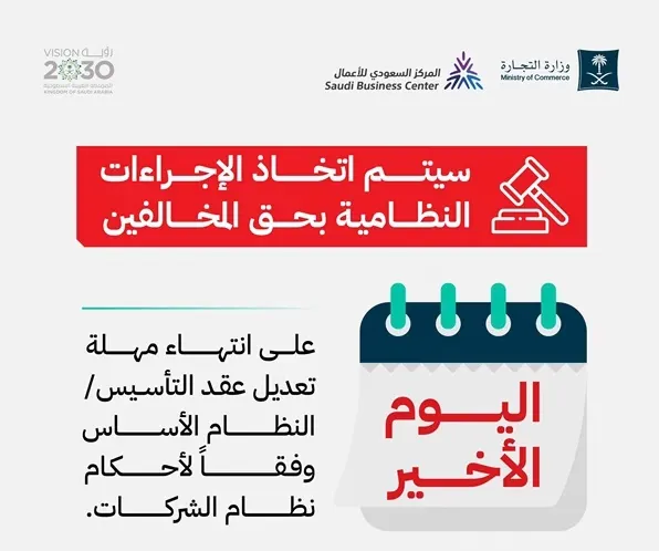 غدًا.. تطبيق الإجراءات النظامية في الشركات غير الملتزمة بتعديل عقد التأسيس