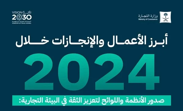 5 أنظمة ولوائح تشريعية أصدرتها التجارة في 2024