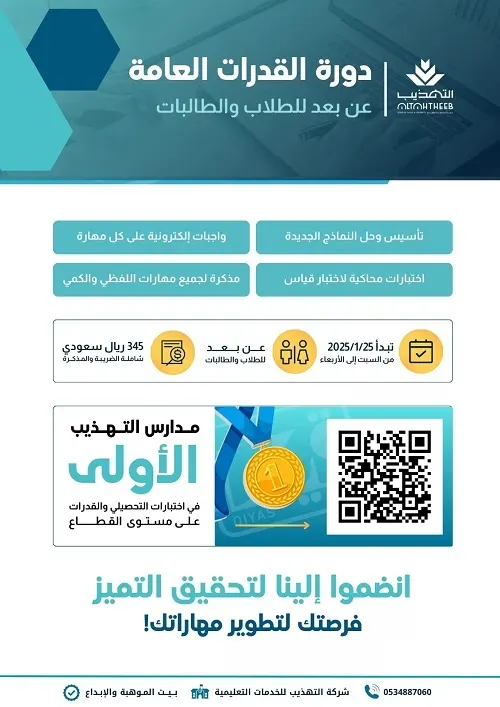 مدارس التهذيب.. سجِّل الآن.. فرصتك للتميّز في اختبار القدرات
