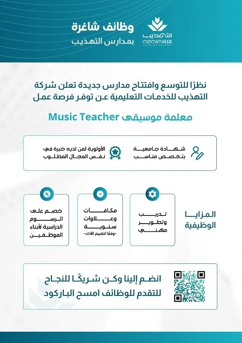 مدارس التهذيب: مطلوب معلمة موسيقى