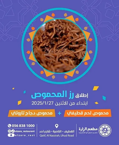 ألذ محموص صار بمطعم الزارة