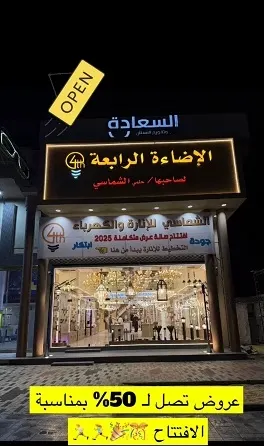 الشماسي للإنارة.. افتتاح الفرع الجديد بعروض 50%