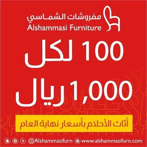 مفروشات الشماسي.. خصم 100 على كل 1000 ريال في فاتورتك