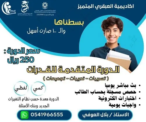الآن في أكاديمية العبقري للقدرات.. خصم 50٪ للدورة المتقدمة للقدرات