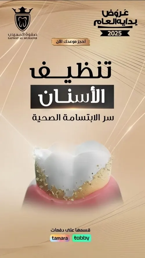 صفوة المهيدب لطب الأسنان.. عروض بداية العام 2025