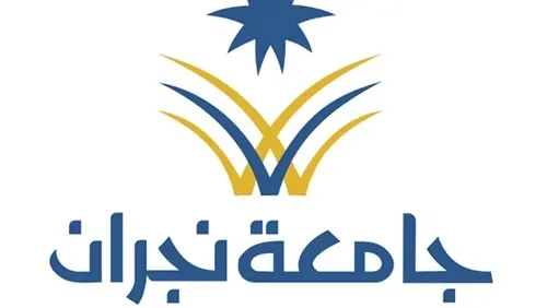 وظائف أكاديمية في جامعة نجران