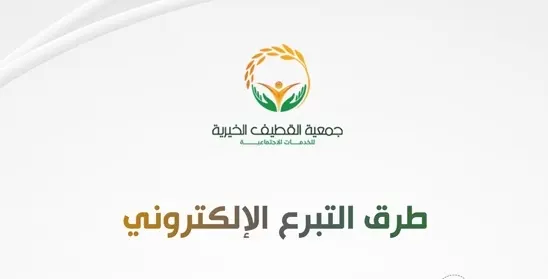 #سهلناها_عليك.. 4 طرق للتبرع إلكترونيًا لـ “خيرية القطيف”