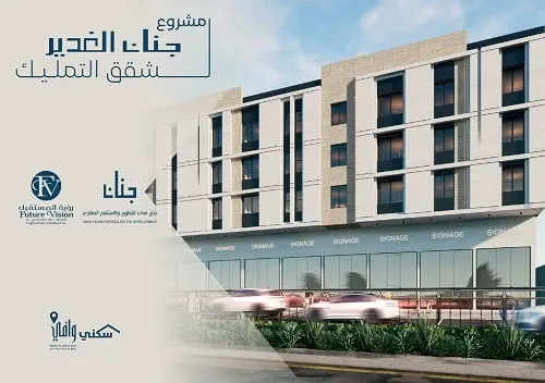 سيهات.. جنان الغدير.. شقق فاخرة بمساحات كبيرة