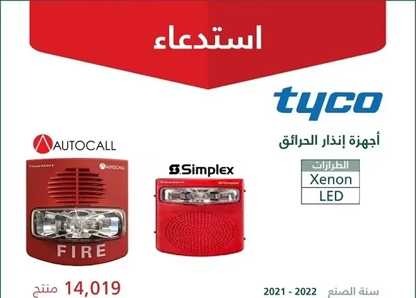 14 ألف جهاز إنذار حريق “فاشل” في “الإنذار”