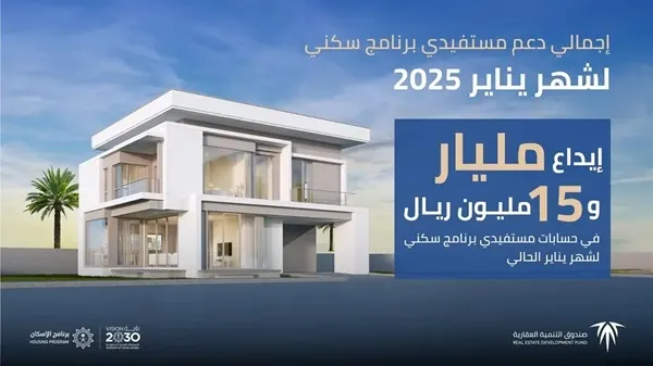 مليار و 15 مليون ريال إجمالي دعم سكني لشهر يناير