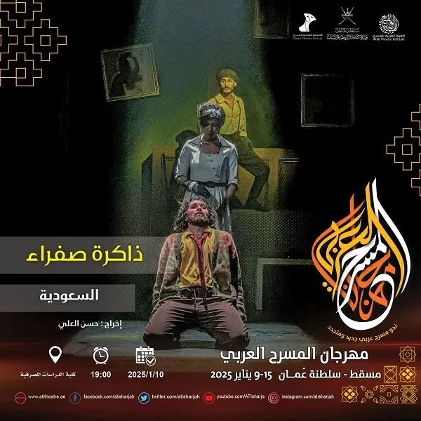 “ذاكرة صفراء” تمثل المسرح السعودي في مهرجان مسقط
