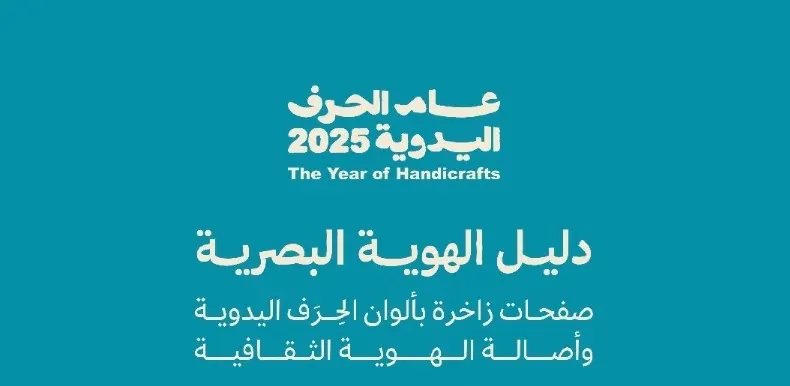 منصة رسمية لعام الحرف اليدوية 2025