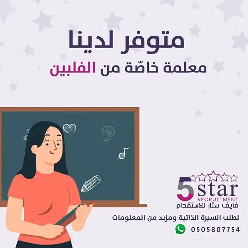فايف ستار.. متوفر سير ذاتية لمعلمات خاصة من الفلبين متخصصات وذو خبرة