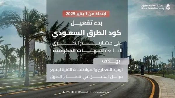 تفعيل كود الطرق على مشاريع الجهات الحكومية