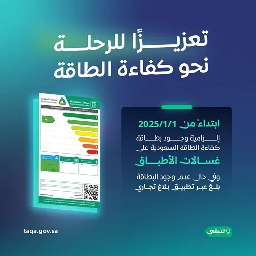 بدءًا من اليوم.. إلزامية بطاقة كفاءة الطاقة على غسالات الأطباق