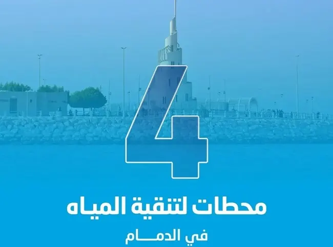 4 محطات تنقية مياه في “شعلة الدمام”