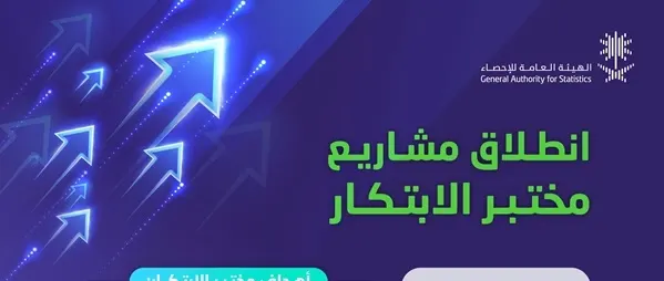إطلاق مختبر الابتكار كأول مختبر متخصص في الإحصاء