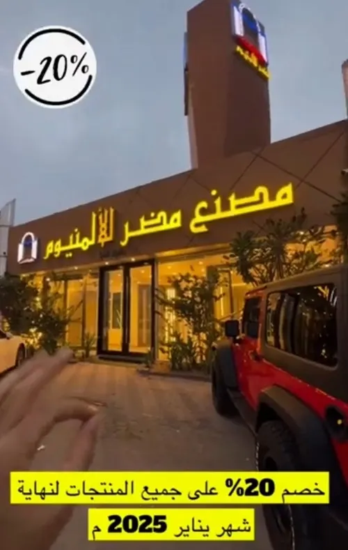 مصنع مضر للألمنيوم .. ولعها بخصم 20%