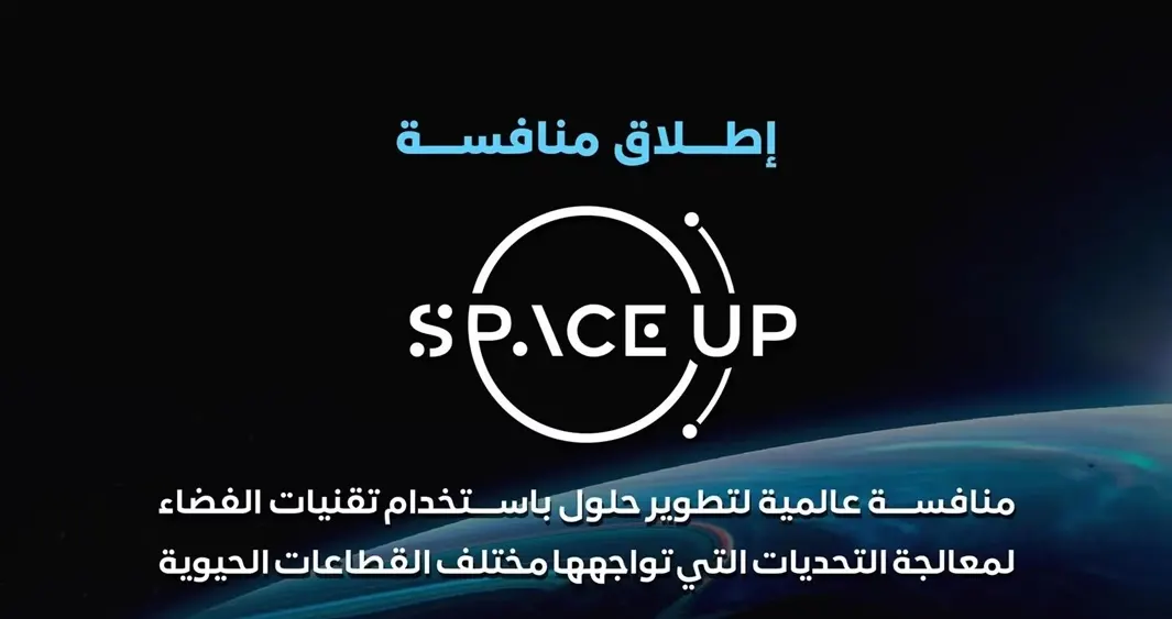 إطلاق منافسة “SpaceUp” العالمية لرواد الأعمال