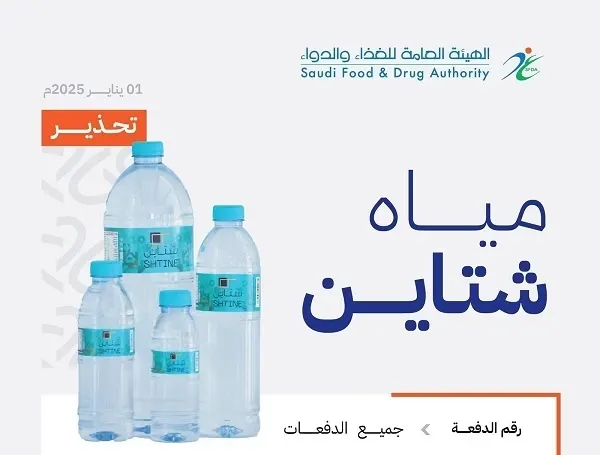 الغذاء والدواء تحذّر: مياه “شتاين” مشبعة بـ “البرومات” ولا تصلح للشرب
