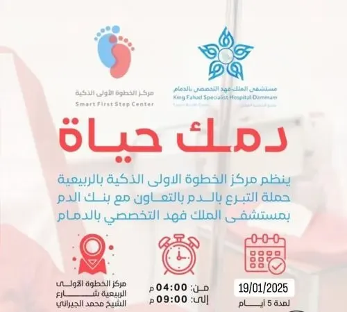 الربيعية.. حملة للتبرع بالدم تحت شعار “دمك حياة”