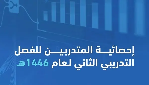 63 ألف متدرب تقني في الفصل الثاني