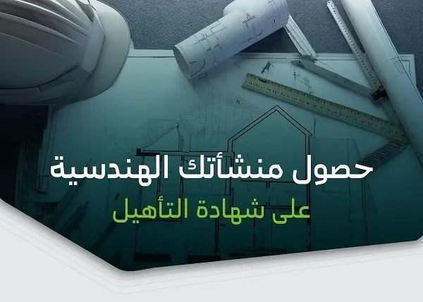 إطلاق خدمة تأهيل المنشآت الهندسية.. ومهلة تصحيحية حتى يوليو