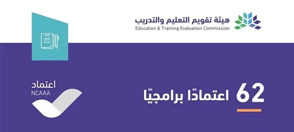 اعتماد 62 برنامجًا أكاديميًا جديدًا وتحويل 7 من المشروط للكامل